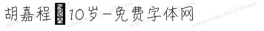 胡嘉程 10岁字体转换